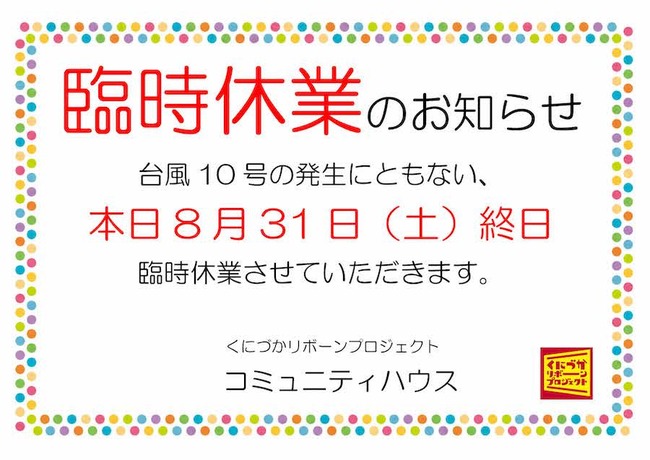 台風臨時休業のお知らせ202408.jpg